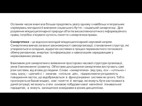 Останнім часом вчені все більше приділяють увагу одному з найбільш інтегральних спрямувань