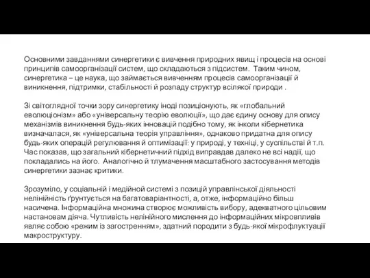 Основними завданнями синергетики є вивчення природних явищ і процесів на основі принципів