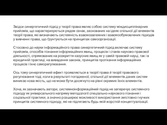 Звідси синергетичний підхід у теорії права являє собою систему міждисциплінарних прийомів, що