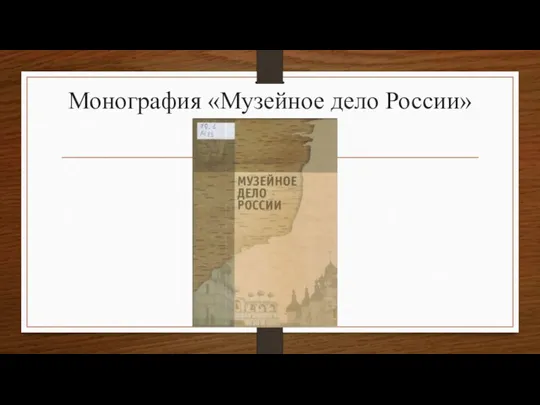 Монография «Музейное дело России»