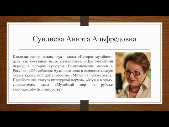 Сундиева Аннэта Альфредовна Кандидат исторических наук - главы «История музейного дела как