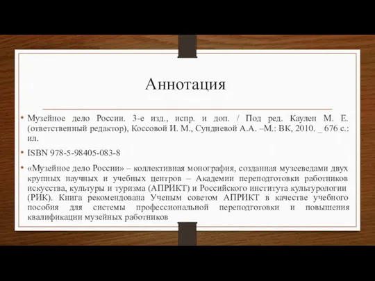Аннотация Музейное дело России. 3-е изд., испр. и доп. / Под ред.