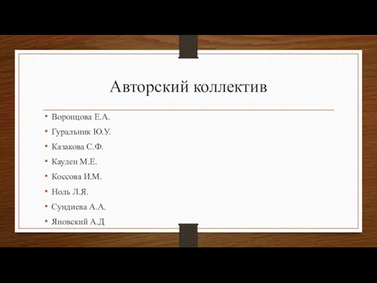 Авторский коллектив Воронцова Е.А. Гуральник Ю.У. Казакова С.Ф. Каулен М.Е. Коссова И.М.