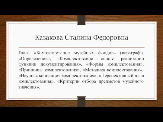 Казакова Сталина Федоровна Глава «Комплектование музейных фондов» (параграфы «Определение», «Комплектование -основа реализации