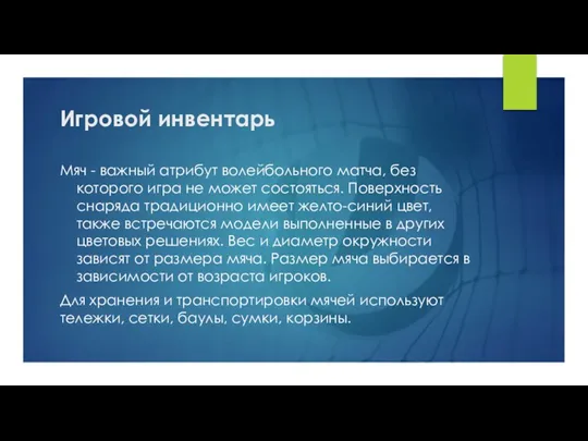 Игровой инвентарь Мяч - важный атрибут волейбольного матча, без которого игра не