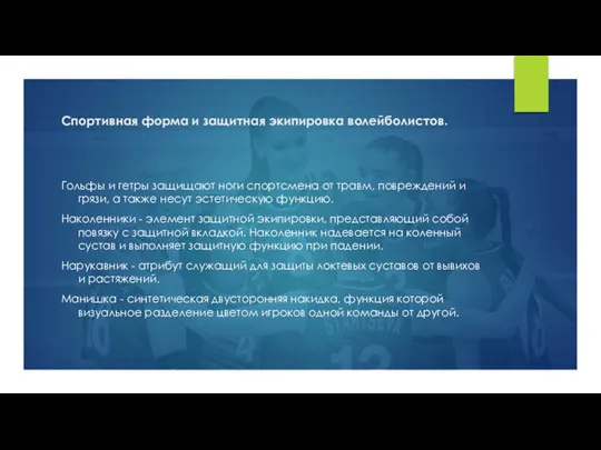 Спортивная форма и защитная экипировка волейболистов. Гольфы и гетры защищают ноги спортсмена