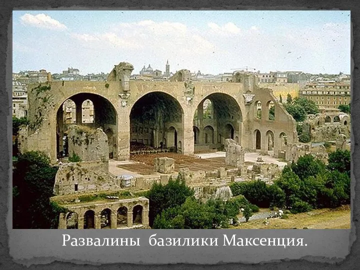 Развалины базилики Максенция.