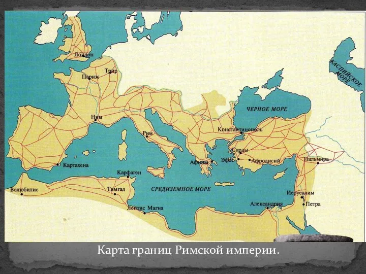 Карта границ Римской империи.