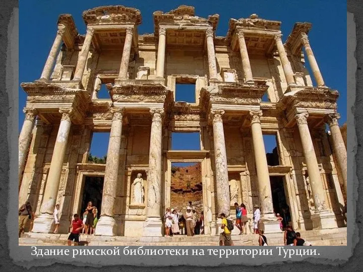Здание римской библиотеки на территории Турции.