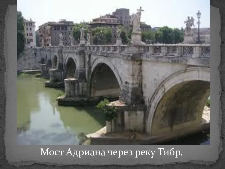 Мост Адриана через реку Тибр.