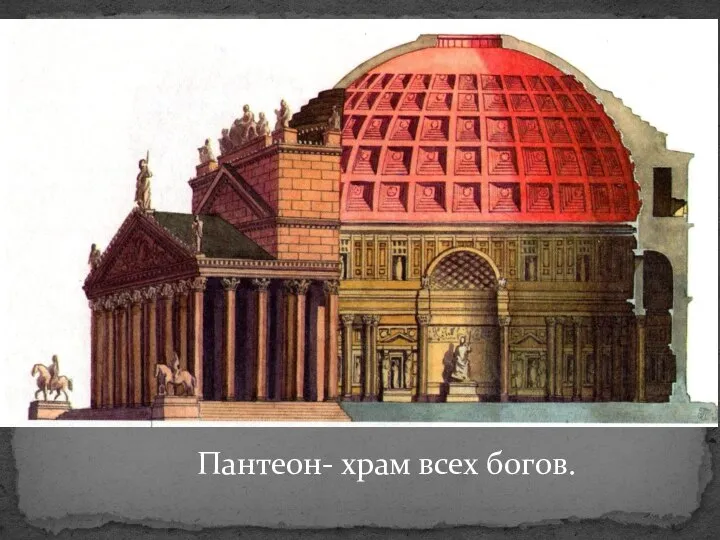 Пантеон- храм всех богов.