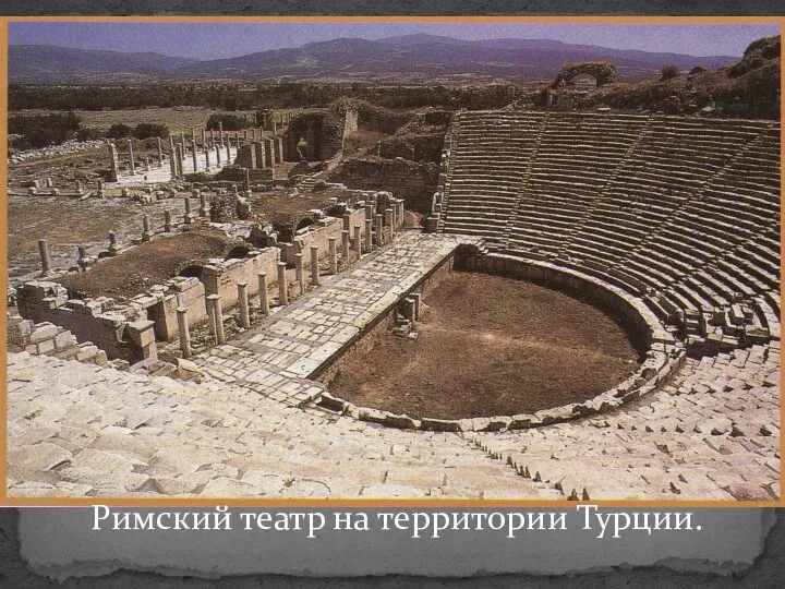 Римский театр на территории Турции.