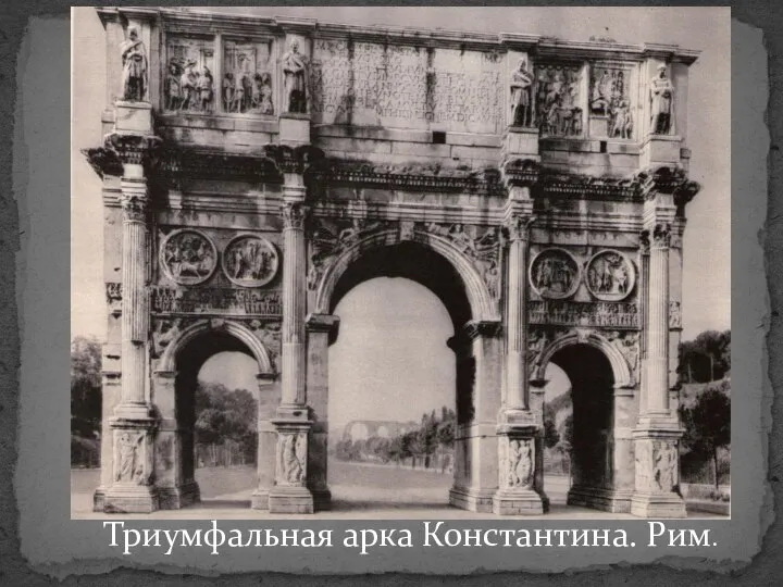 Триумфальная арка Константина. Рим.