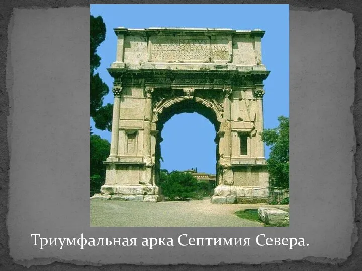 Триумфальная арка Септимия Севера.
