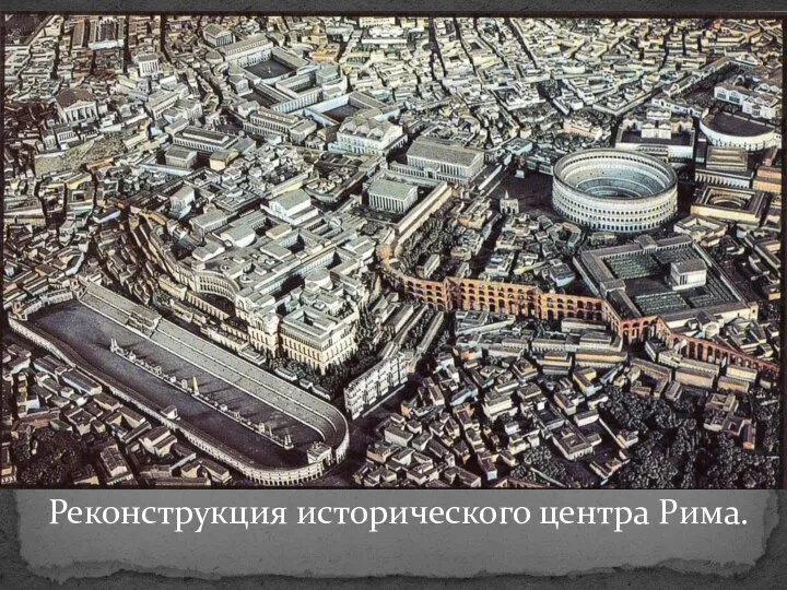 Реконструкция исторического центра Рима.