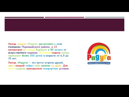 Лагерь отдыха «Радуга» расположен в селе Санниково Первомайского района, в 13 километрах