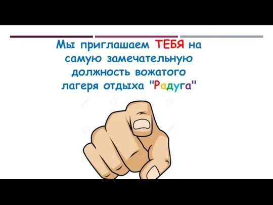 Мы приглашаем ТЕБЯ на самую замечательную должность вожатого лагеря отдыха "Радуга"