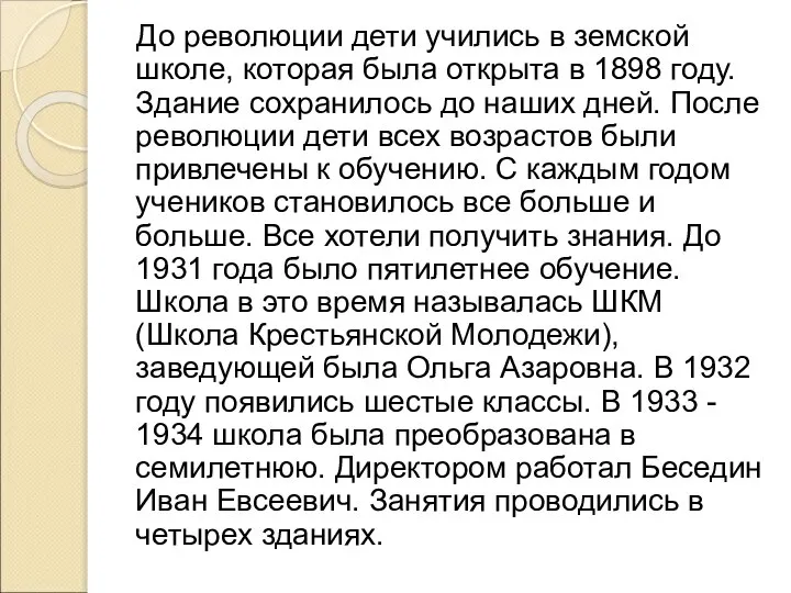 До революции дети учились в земской школе, которая была открыта в 1898