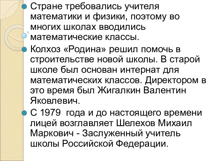 Стране требовались учителя математики и физики, поэтому во многих школах вводились математические