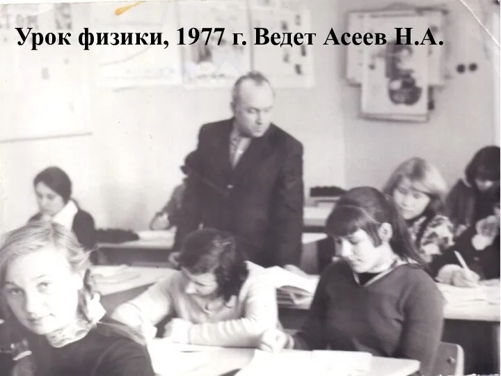 Урок физики, 1977 г. Ведет Асеев Н.А.