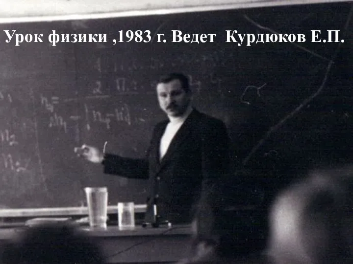 Урок физики ,1983 г. Ведет Курдюков Е.П.