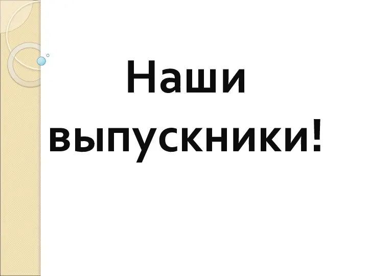 Наши выпускники!