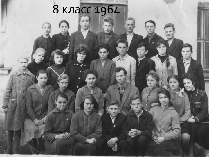 8 класс 1964