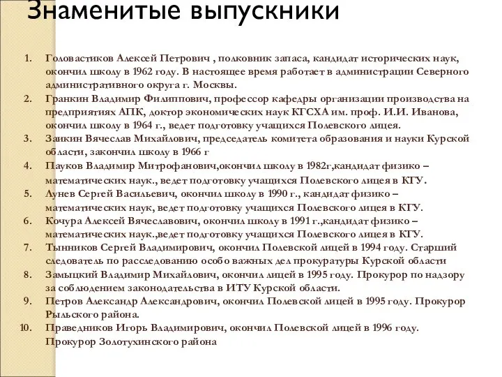 Знаменитые выпускники Головастиков Алексей Петрович , полковник запаса, кандидат исторических наук, окончил