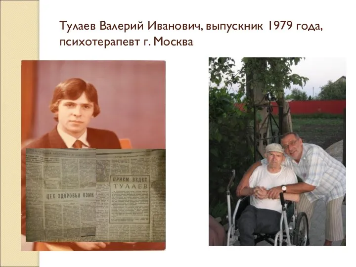 Тулаев Валерий Иванович, выпускник 1979 года, психотерапевт г. Москва