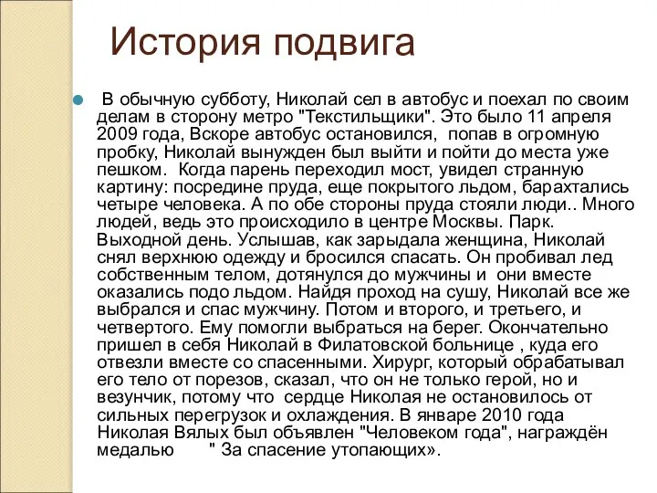 История подвига В обычную субботу, Николай сел в автобус и поехал по