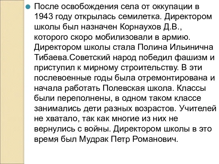 После освобождения села от оккупации в 1943 году открылась семилетка. Директором школы