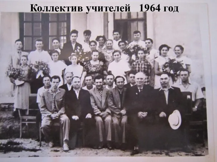 Коллектив учителей 1964 год