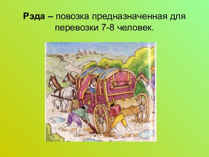 Рэда – повозка предназначенная для перевозки 7-8 человек.