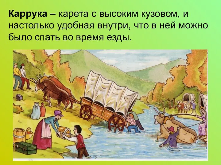 Каррука – карета с высоким кузовом, и настолько удобная внутри, что в