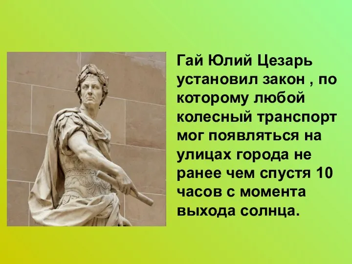 Гай Юлий Цезарь установил закон , по которому любой колесный транспорт мог