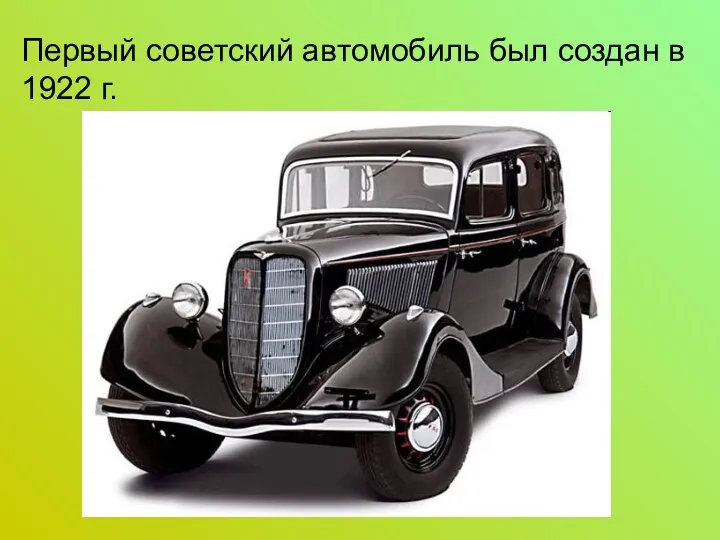 Первый советский автомобиль был создан в 1922 г.