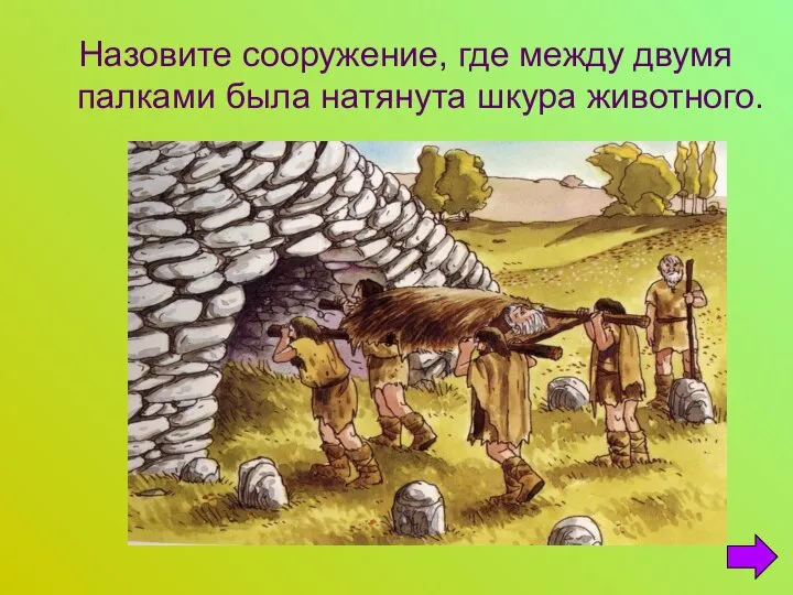 Назовите сооружение, где между двумя палками была натянута шкура животного.