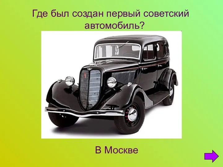 Где был создан первый советский автомобиль? В Москве