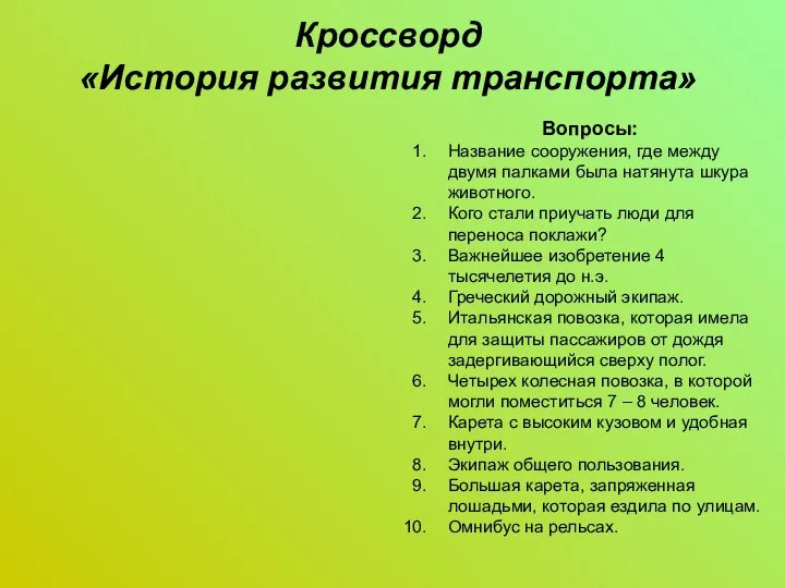 Кроссворд «История развития транспорта» Вопросы: Название сооружения, где между двумя палками была