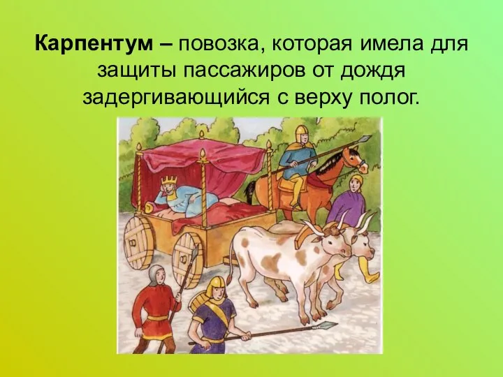 Карпентум – повозка, которая имела для защиты пассажиров от дождя задергивающийся с верху полог.