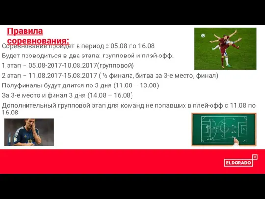 Соревнование пройдет в период с 05.08 по 16.08 Будет проводиться в два