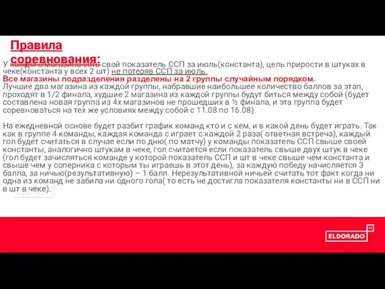 У каждого магазина есть свой показатель ССП за июль(константа), цель прирости в