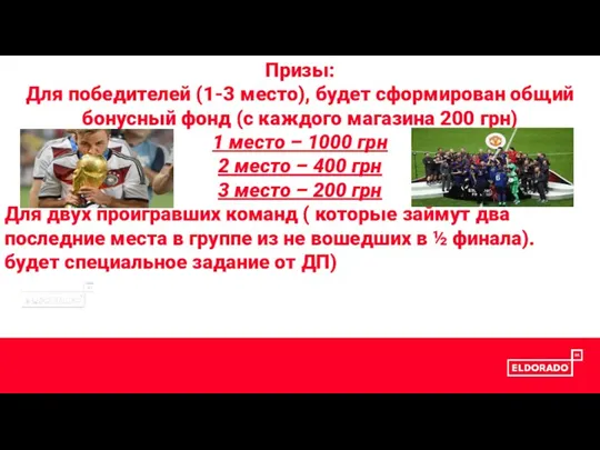 Призы: Для победителей (1-3 место), будет сформирован общий бонусный фонд (с каждого