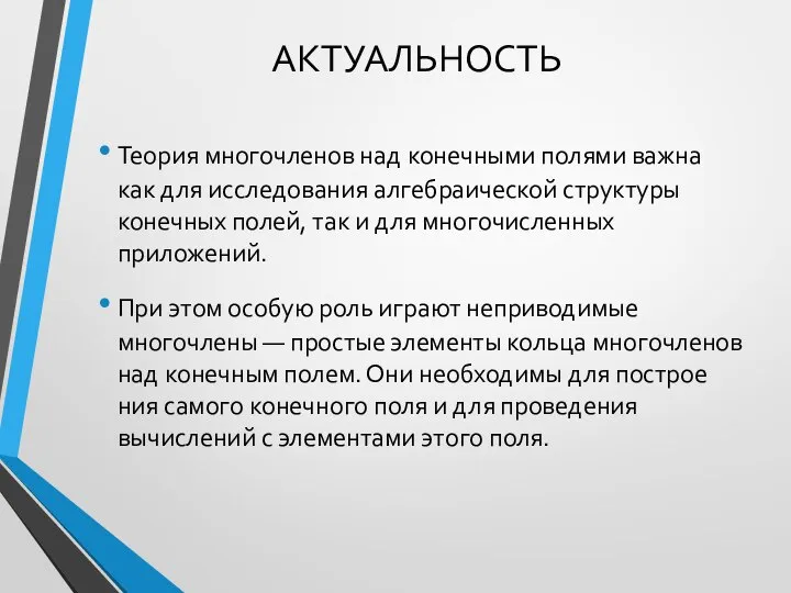 АКТУАЛЬНОСТЬ Теория многочленов над конечными полями важна как для исследования алгебраической структуры