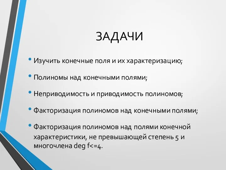 ЗАДАЧИ Изучить конечные поля и их характеризацию; Полиномы над конечными полями; Неприводимость