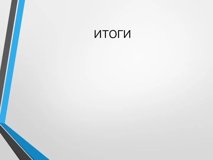 ИТОГИ