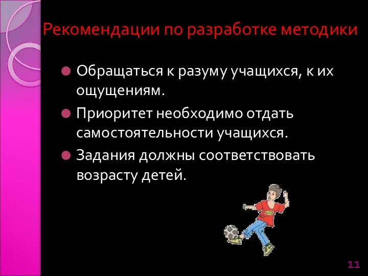 Рекомендации по разработке методики Обращаться к разуму учащихся, к их ощущениям. Приоритет