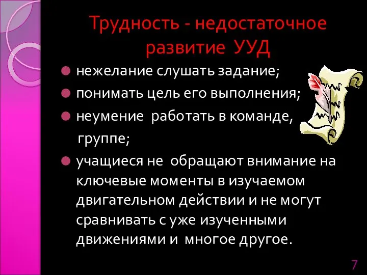 Трудность - недостаточное развитие УУД нежелание слушать задание; понимать цель его выполнения;