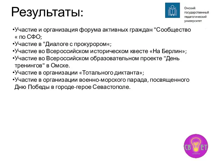 Результаты: Участие и организация форума активных граждан "Сообщество« по СФО; Участие в