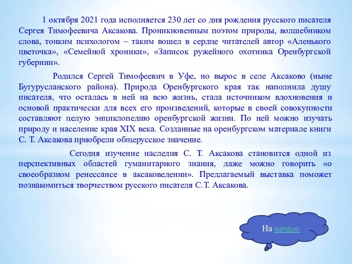 1 октября 2021 года исполняется 230 лет со дня рождения русского писателя